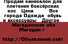  Продам канекалон для плетения боксёрских кос › Цена ­ 400 - Все города Одежда, обувь и аксессуары » Другое   . Магаданская обл.,Магадан г.